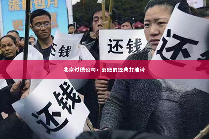 北京讨债公司：要账的经典打油诗