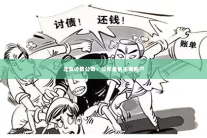 北京讨债公司：公积金的主要账户