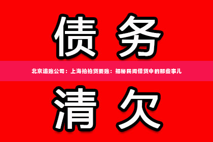 北京追账公司：上海拍拍贷要账：揭秘民间借贷中的那些事儿