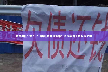 北京要账公司：上门要账的寻衅滋事：法律视角下的维权之道