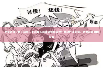 北京讨债公司：标题：上海找人要账公司哪家好？揭秘行业翘楚，助你高效追回欠款