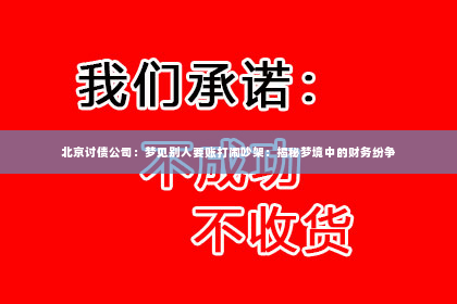 北京讨债公司：梦见别人要账打闹吵架：揭秘梦境中的财务纷争