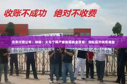 北京讨债公司：标题：义乌个体户要账报税全攻略：轻松应对税务难题