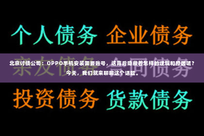 北京讨债公司：OPPO手机安装需要账号，这背后隐藏着怎样的逻辑和原因呢？今天，我们就来聊聊这个话题。