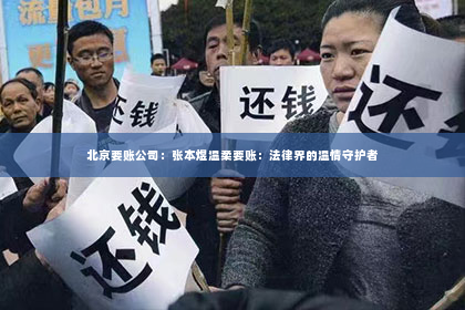 北京要账公司：张本煜温柔要账：法律界的温情守护者
