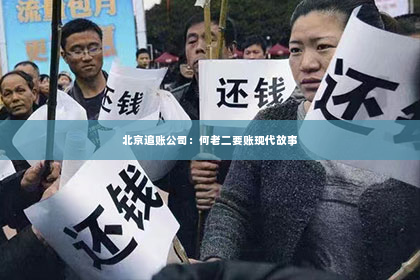 北京追账公司：何老二要账现代故事