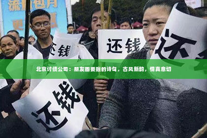 北京讨债公司：朋友圈要账的诗句，古风新韵，情真意切