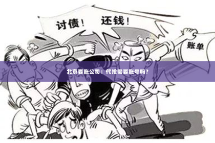 北京要账公司：代抢需要账号吗？
