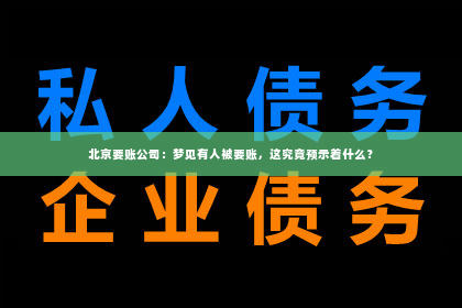 北京要账公司：梦见有人被要账，这究竟预示着什么？