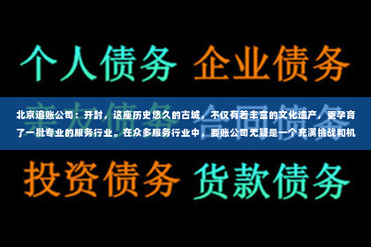 北京追账公司：开封，这座历史悠久的古城，不仅有着丰富的文化遗产，更孕育了一批专业的服务行业。在众多服务行业中，要账公司无疑是一个充满挑战和机遇的领域。那么，在开封，哪家要账公司最为出色呢？今天，我们就来聊聊这个话题。