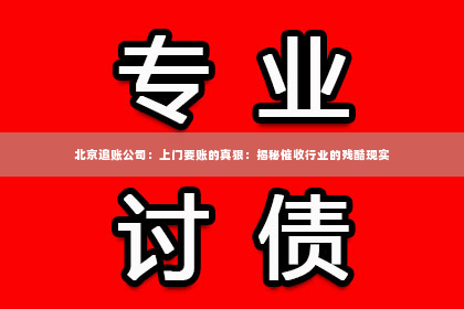 北京追账公司：上门要账的真狠：揭秘催收行业的残酷现实