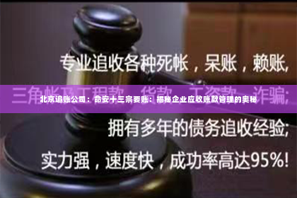 北京追账公司：命安十三宗要账：揭秘企业应收账款管理的奥秘
