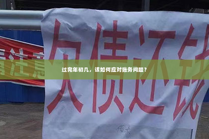 过完年初几，该如何应对账务问题？