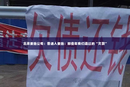 北京要账公司：普通人要账：那些年我们追过的“欠款”