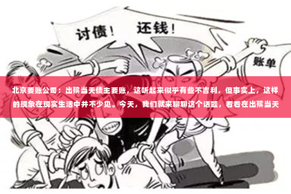 北京要账公司：出殡当天债主要账，这听起来似乎有些不吉利，但事实上，这样的现象在现实生活中并不少见。今天，我们就来聊聊这个话题，看看在出殡当天，债主要账背后有哪些法律和人情世故。