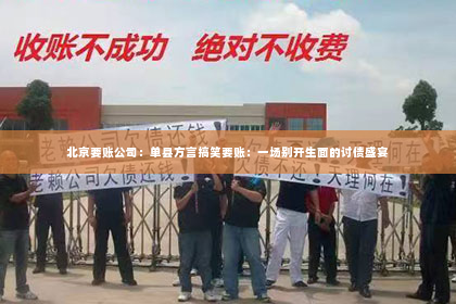 北京要账公司：单县方言搞笑要账：一场别开生面的讨债盛宴