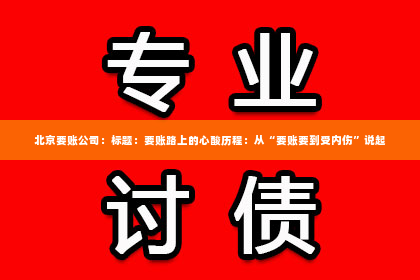 北京要账公司：标题：要账路上的心酸历程：从“要账要到受内伤”说起