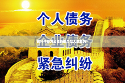 这种催债方式能迫使欠款人屈服吗？