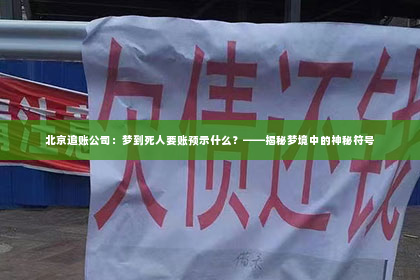 北京追账公司：梦到死人要账预示什么？——揭秘梦境中的神秘符号