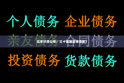 北京讨债公司：三十要账是啥意思？
