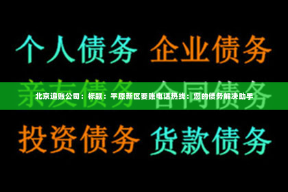 北京追账公司：标题：平原新区要账电话热线：您的债务解决助手