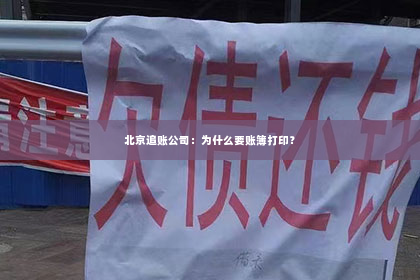 北京追账公司：为什么要账簿打印？