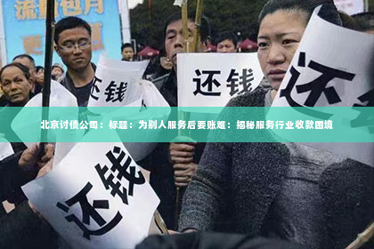 北京讨债公司：标题：为别人服务后要账难：揭秘服务行业收款困境
