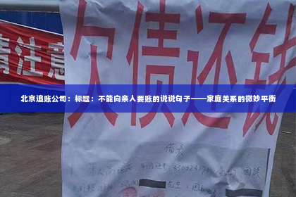 北京追账公司：标题：不能向亲人要账的说说句子——家庭关系的微妙平衡