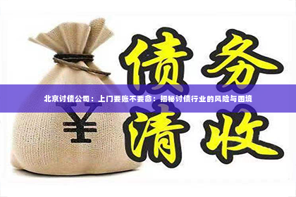 北京讨债公司：上门要账不要命：揭秘讨债行业的风险与困境
