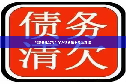 北京要账公司：个人债务催收怎么处理