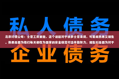 北京讨债公司：士官工资要账，这个话题对于很多士官来说，可能既熟悉又陌生。熟悉是因为他们每天都在为国家的安全稳定付出辛勤努力，陌生则是因为对于工资要账的具体流程和注意事项，很多人并不是很清楚。今天，我们就来聊聊士官工资要账的那些事儿。