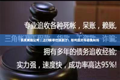 北京要账公司：上门催收已经到了：如何应对与避免纠纷