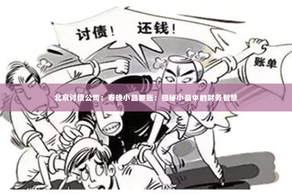 北京讨债公司：春晚小品要账：揭秘小品中的财务智慧