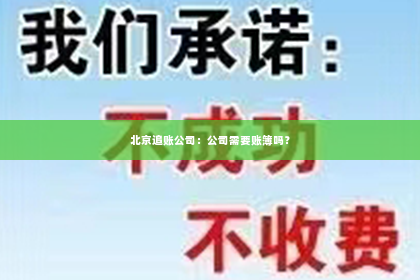 北京追账公司：公司需要账簿吗？