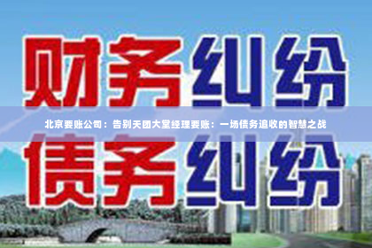 北京要账公司：告别天团大堂经理要账：一场债务追收的智慧之战