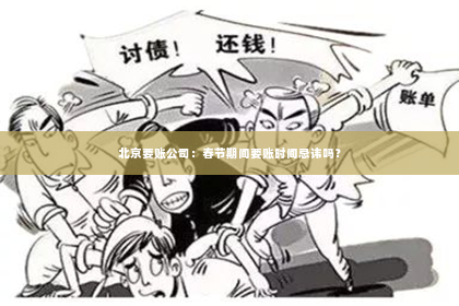 北京要账公司：春节期间要账时间忌讳吗？