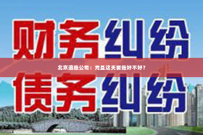 北京追账公司：元旦这天要账好不好？