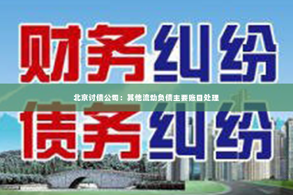 北京讨债公司：其他流动负债主要账目处理