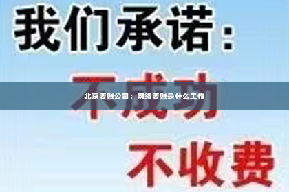 北京要账公司：网络要账是什么工作