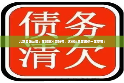 北京要账公司：买部落冲突账号，这些注意事项你一定要看！