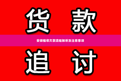 安徽催收欠款流程解析及注意事项