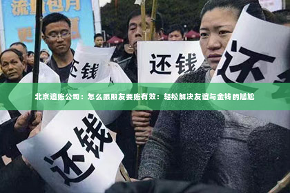 北京追账公司：怎么跟朋友要账有效：轻松解决友谊与金钱的尴尬