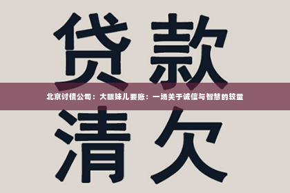 北京讨债公司：大眼妹儿要账：一场关于诚信与智慧的较量