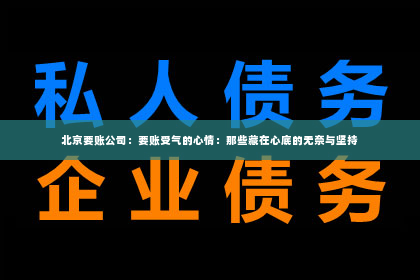 北京要账公司：要账受气的心情：那些藏在心底的无奈与坚持