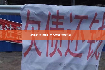 北京讨债公司：给人要账债怎么开口
