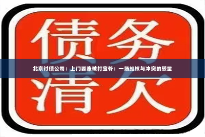 北京讨债公司：上门要账被打宝爷：一场维权与冲突的较量