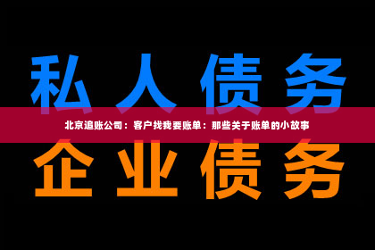 北京追账公司：客户找我要账单：那些关于账单的小故事