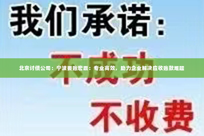 北京讨债公司：宁波要账宏鼎：专业高效，助力企业解决应收账款难题