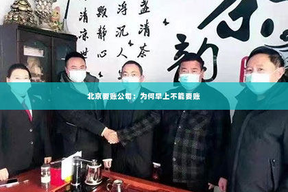 北京要账公司：为何早上不能要账