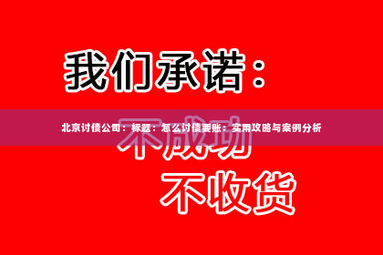 北京讨债公司：标题：怎么讨债要账：实用攻略与案例分析